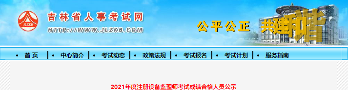 2021年吉林省注册设备监理师考试成绩合格人员公示