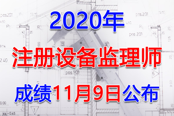 2020年湖北注册设备监理师考试成绩查询查分入口【已公布】