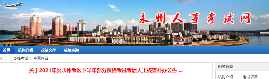 2021年下半年湖南永州考区注册设备监理师资格考试考后人工核查补办公告