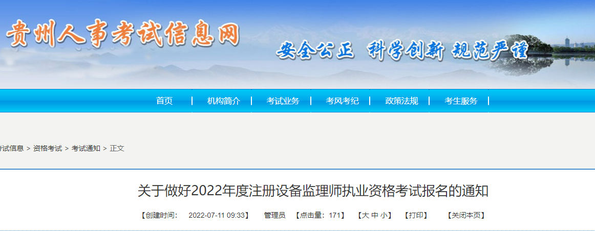 2022年贵州设备监理师报名时间及报名入口【7月13日-20日】