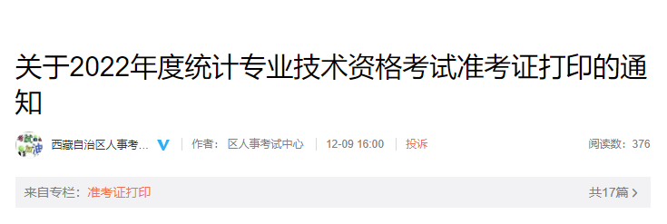 2022年西藏设备监理师考试准考证打印时间及打印入口（12月13日-16日）