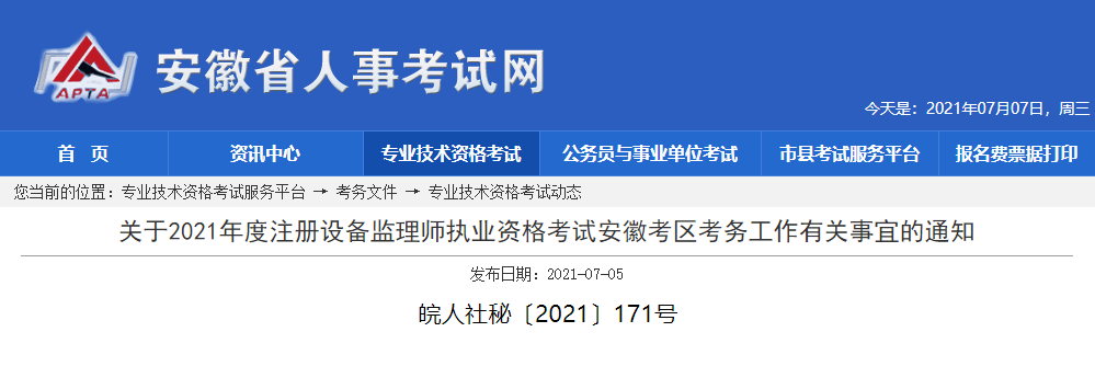 2021年安徽设备监理师报名费用及缴费时间：7月25日前