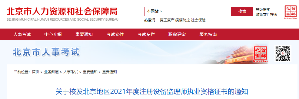 2021年北京地区注册设备监理师执业资格证书核发通知