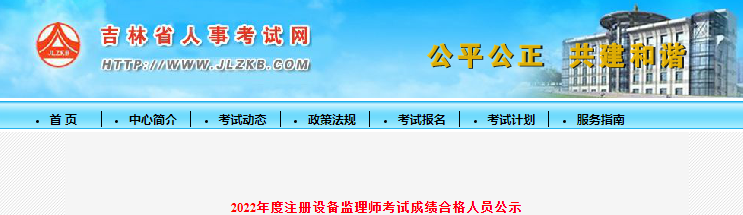 2022年吉林省注册设备监理师考试成绩合格人员公示