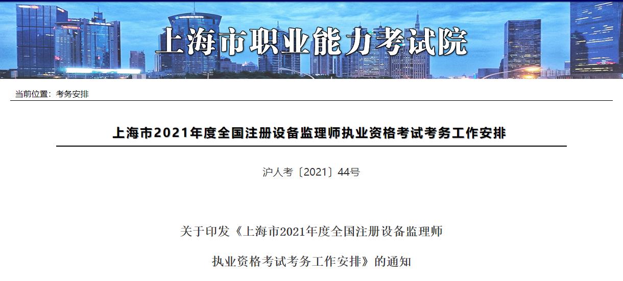 2021年上海设备监理师报名费用及缴费时间：截止7月23日