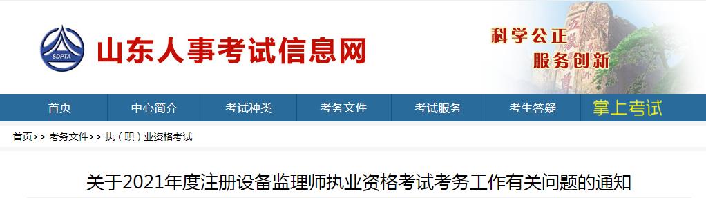 2021年山东设备监理师报名费用及缴费时间：7月21日-27日