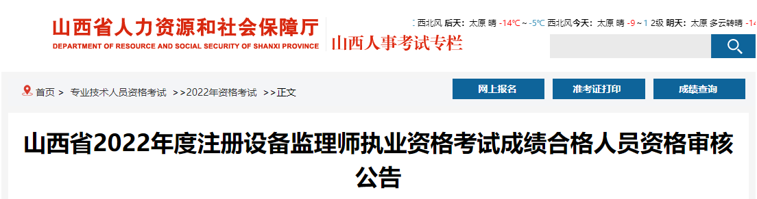 2022年山西注册设备监理师资格审核时间：12月15日-16日