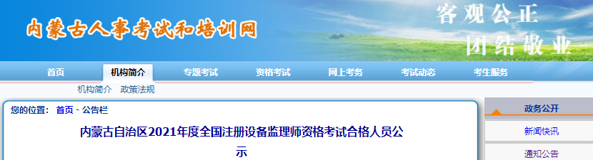 2021年内蒙古自治区全国注册设备监理师资格考试合格人员公示