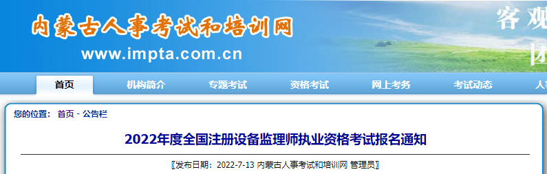 2022年内蒙古设备监理师报名时间及报名入口【7月14日-21日】