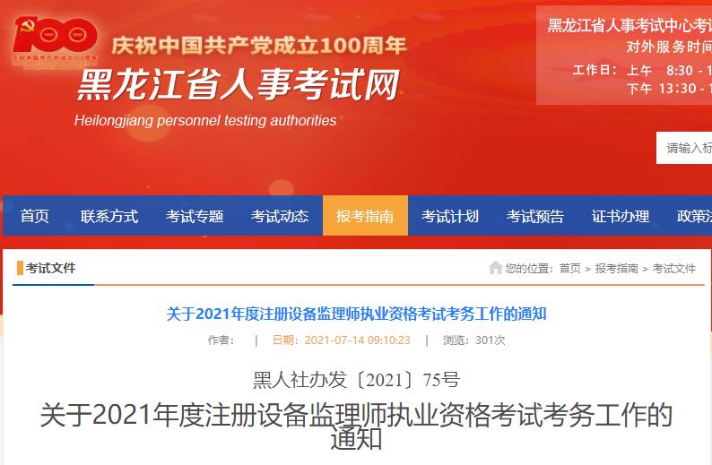 2021年黑龙江设备监理师报名时间及报名入口【7月15日-21日】
