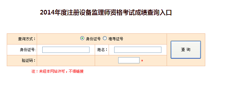 2014西藏设备监理师成绩查询入口 【已开通】
