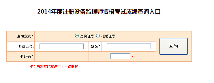 2014西藏设备监理师成绩查询入口 【已开通】