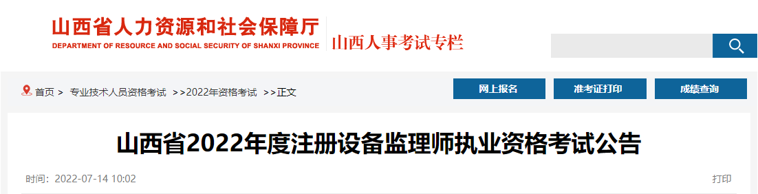 2022年山西设备监理师报名时间及报名入口【7月15日-21日】