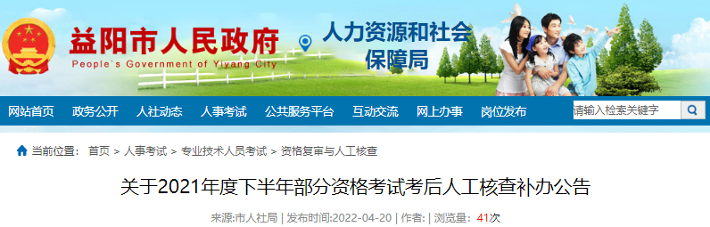 2021年下半年湖南益阳注册设备监理师资格考试考后人工核查补办公告