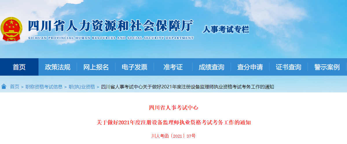 2021年四川设备监理师报名时间及报名入口【7月6日-22日】