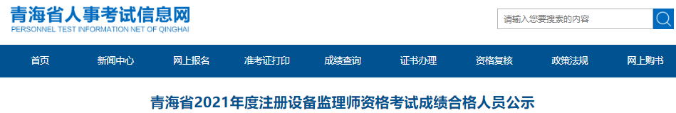 2021年青海省注册设备监理师资格考试成绩合格人员公示