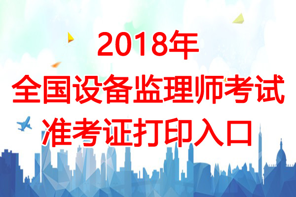 2018年陕西注册设备监理师考试准考证打印入口