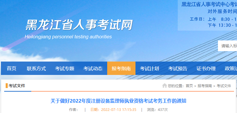 2022年黑龙江注册设备监理师执业资格考试报名审核工作通知