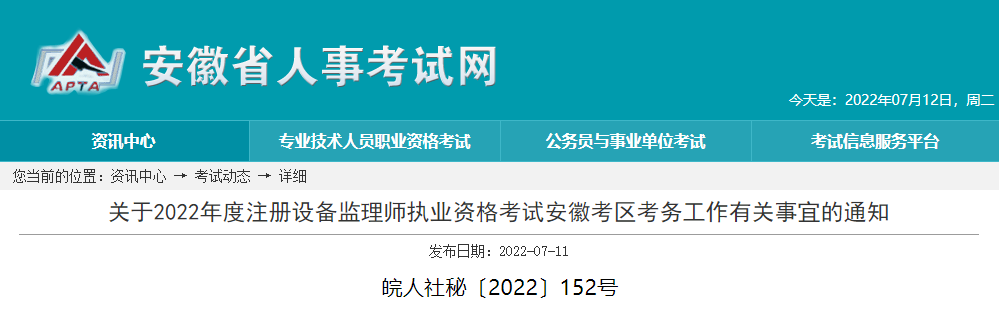 2022年安徽设备监理师报名时间及报名入口【7月12日-18日】