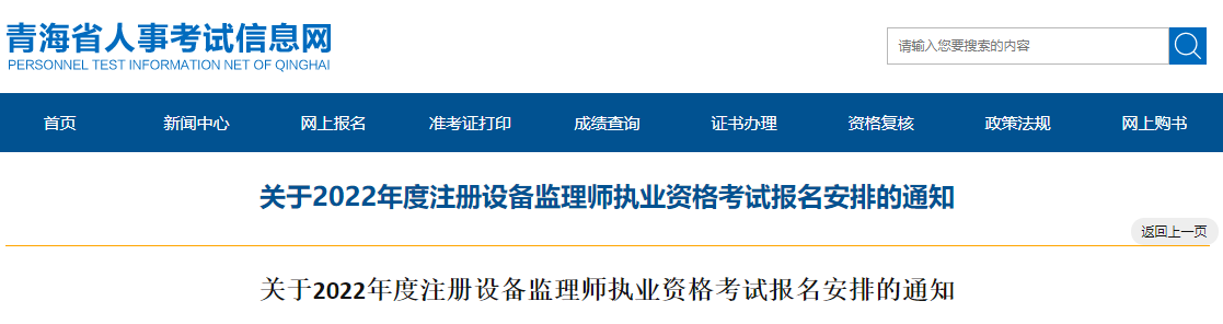 2022年青海设备监理师报名时间及报名入口【7月12日-19日】