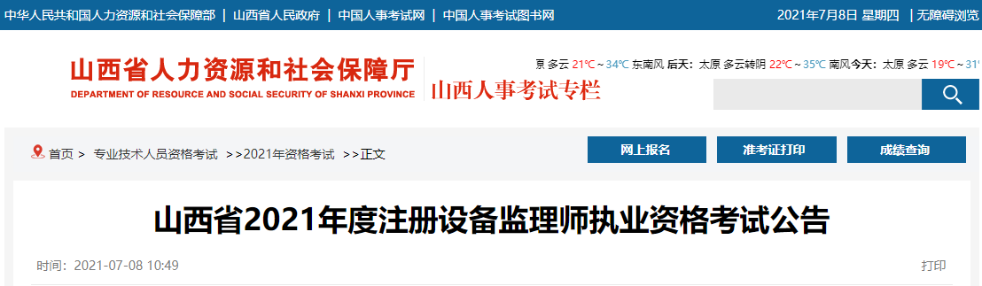 2021年山西设备监理师报名时间及报名入口【7月9日-15日】