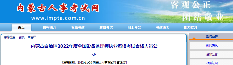 2022年内蒙古自治区设备监理师执业资格考试合格人员公示