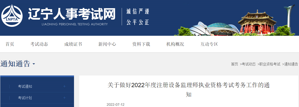 2022年辽宁注册设备监理师执业资格考试报名审核工作通知