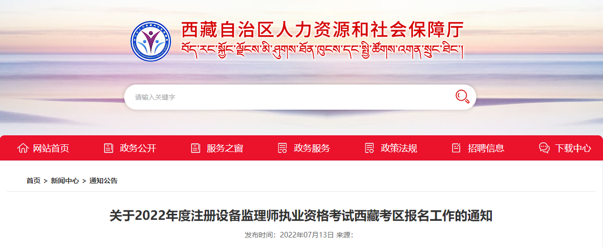 2022年西藏注册设备监理师执业资格考试报名审核工作通知