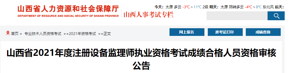 2021年山西省注册设备监理师执业资格考试成绩合格人员资格审核公告