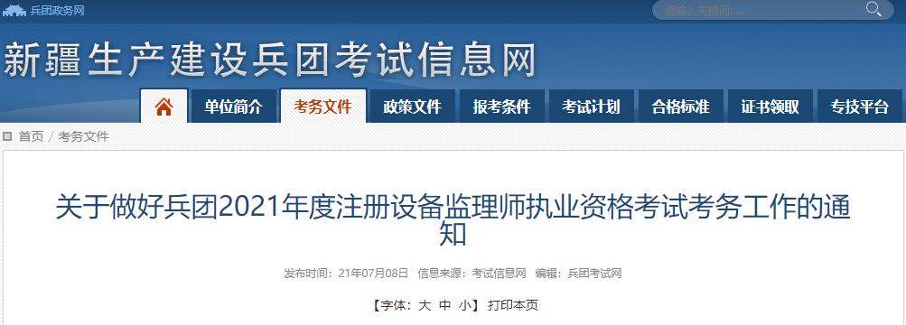 2021年新疆兵团设备监理师报名时间及报名入口【7月8日-18日】