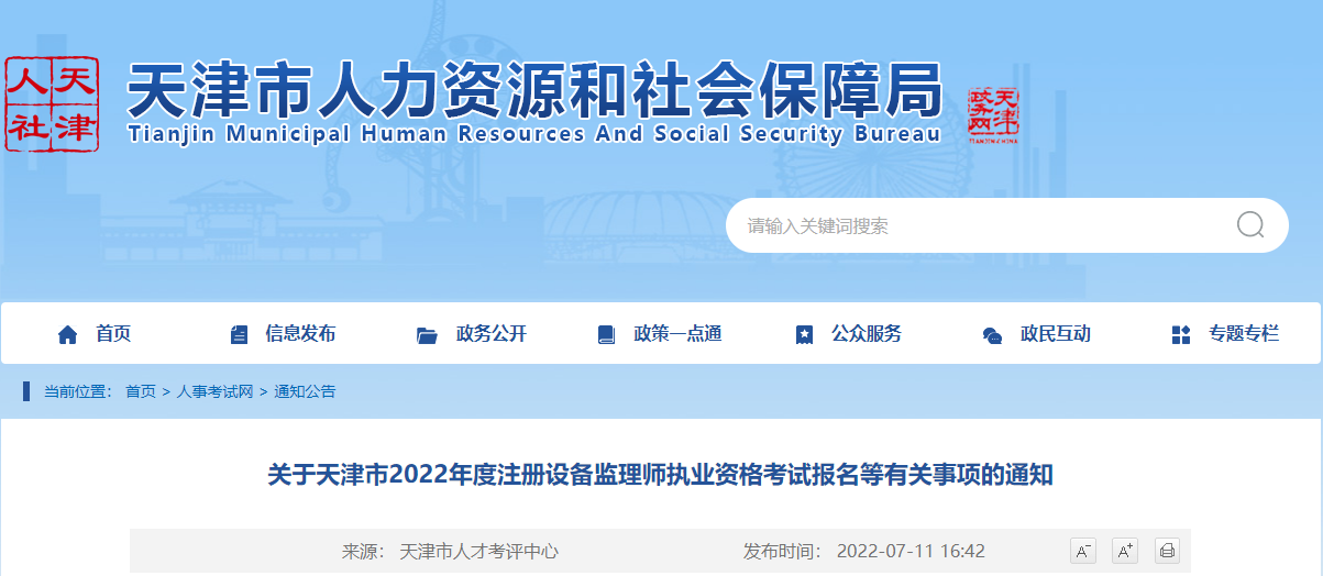 2022年天津注册设备监理师执业资格考试报名审核工作通知
