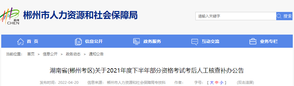2021年下半年湖南郴州注册设备监理师资格考试考后人工核查补办公告