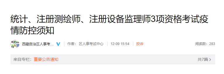 2022年西藏设备监理师考试疫情防控须知（考试时间12月24日-25日）