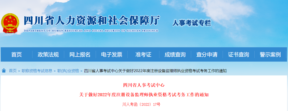 2022年四川注册设备监理师执业资格考试报名审核工作通知