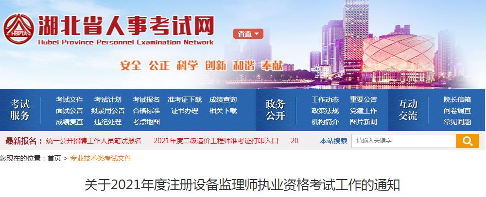 2021年湖北设备监理师报名时间及报名入口【7月7日-14日】