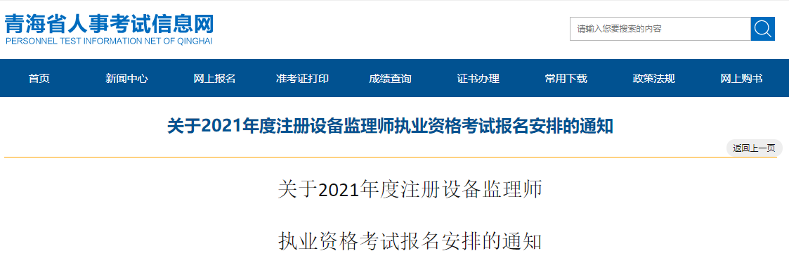 2021年青海设备监理师报名时间及报名入口【7月12日-19日】