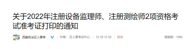 2022年西藏注册设备监理师准考证打印时间：12月20日-23日