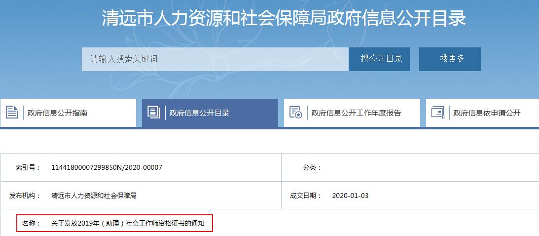 2019年广东清远社会工作师资格证书发放通知