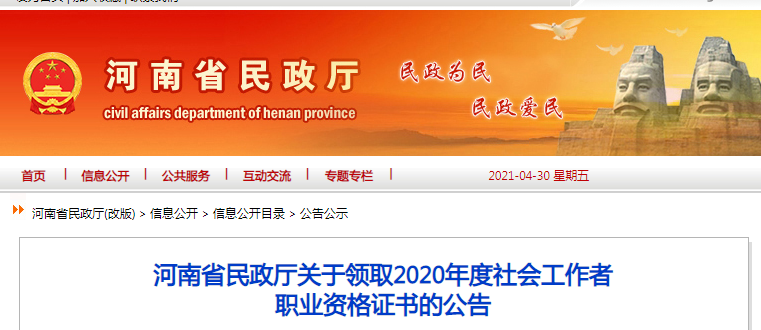 2020年河南省社会工作者职业资格证书领取公告