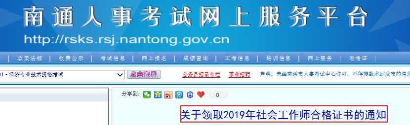 2019年江苏南通社会工作师合格证书领取通知