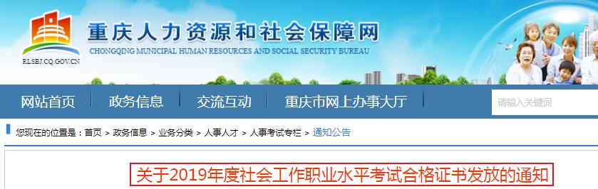 2019年重庆社会工作职业水平考试合格证书发放通知