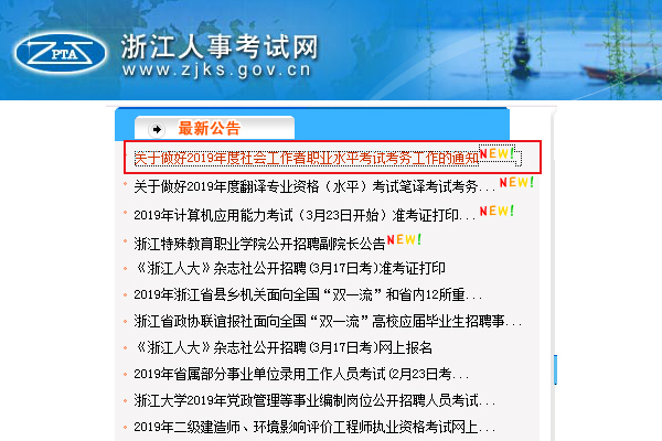 2019年浙江社会工作者考试报名时间及报名入口【4月1日至10日】