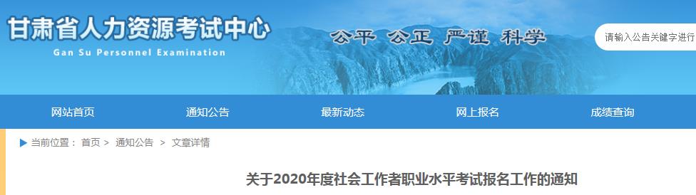 2020年甘肃社会工作者职业水平考试报名资格审核的通知
