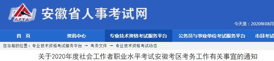 2020年安徽社会工作者考试报名时间、条件及入口【8月5日-8月17日】