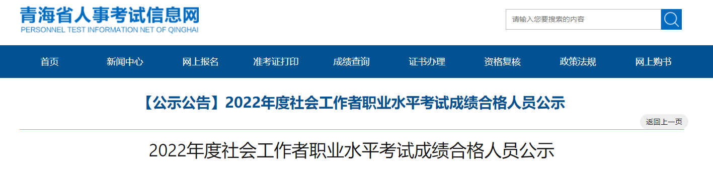 2022年青海社会工作者职业水平考试成绩合格人员公示