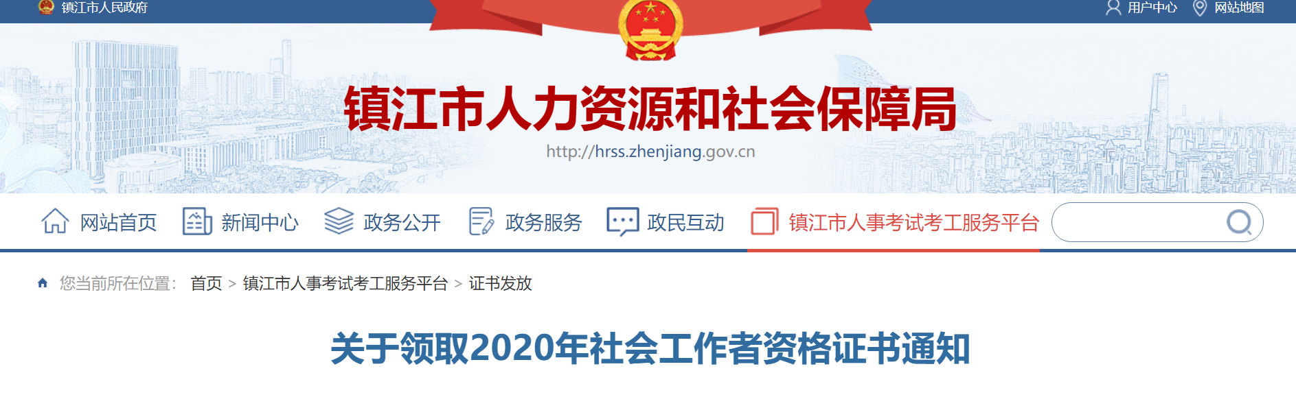 2020年江苏镇江社会工作者资格证书通知