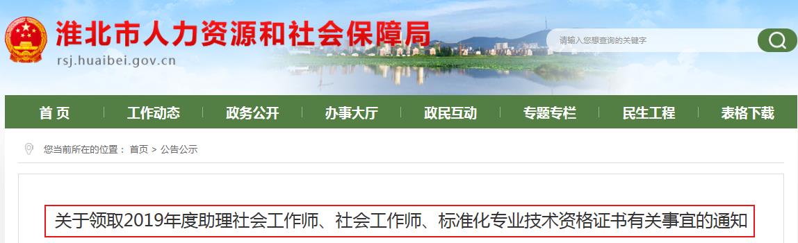 2019年安徽淮北社会工作师资格证书领取通知