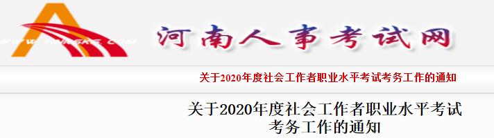 2020年河南社会工作者考试报名时间、条件及入口【8月10日-8月20日】