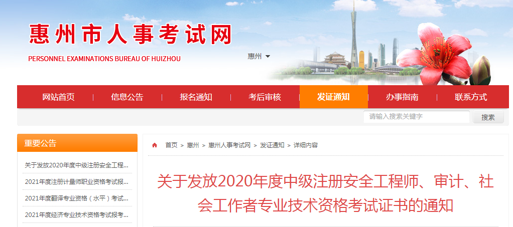 2020年广东惠州社会工作者专业技术资格考试证书领取通知