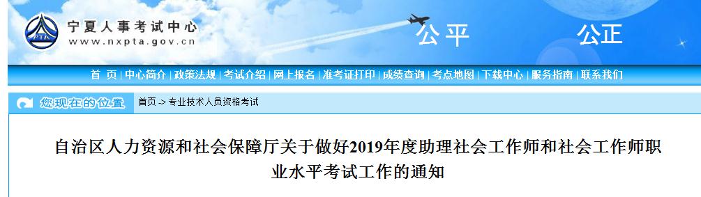 2019宁夏社会工作者考试报名时间及报名入口【3月29日至4月19日】